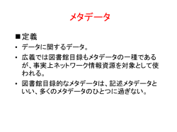 メタデータ