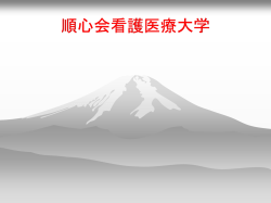 順心会看護医療大学