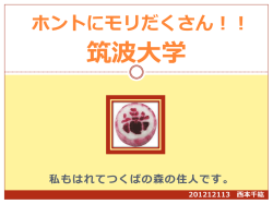 ホントにモリだくさん！！ 筑波大学