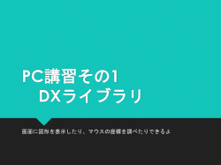 DXライブラリ講習