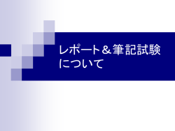 レポートについて
