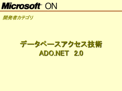 データベースアクセス技術 ADO.NET 2.0