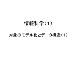 情報科学（1） データのモデル化（1）