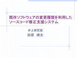 既存ソフトウェアの変更履歴を利用したソースコード修