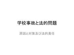 学校事故を考える