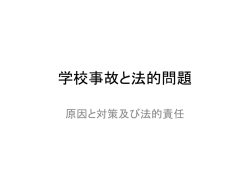 学校事故を考える