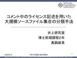 大規模ソースファイル集合に適用可能なソフトウェアラ