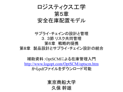 安全在庫配置モデル - LOG OPT HOME