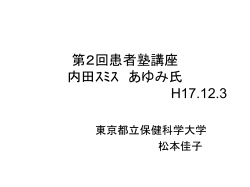 第2回患者塾講座 内田ｽﾐｽ あゆみ氏 H17.12.3