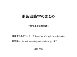 電気回路学のまとめ