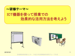 ICT校内研修会 Connectingステージ