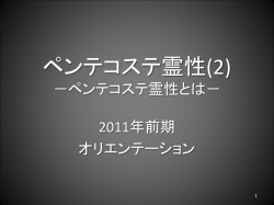 ペンテコステ霊性 －ペンテコステ霊性とは－