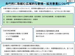 先行的に取組む広域的な新規・拡充事業について