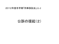公訴の提起（2）