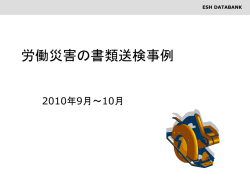 労働災害の書類送検事例