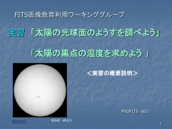 2007，1，7 FITS画像教育利用ワークショップ 太陽FITS画像の教材化の検討 PAOFITS