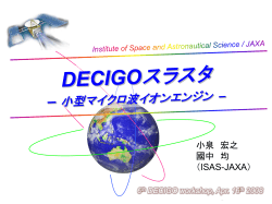 宇宙重力波望遠鏡 DECIGO ＆ Drag