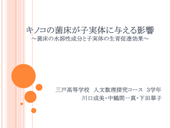キノコの菌床が子実体に与える影響