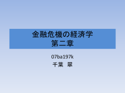 金融危機の経済学 第二章 - ホーム