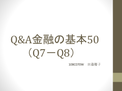 Q&A金融の基本50 （Q7－Q8） - ホーム