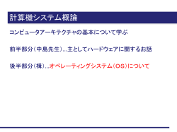 計算機システム概論