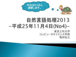 自然言語処理2009 -平成21年10月26日(No4)-