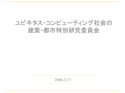 ユビキタス情報社会のソリューション