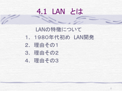 4．1 LAN とは