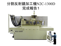 分割反射鏡加工機N2C-1300D完成報告1