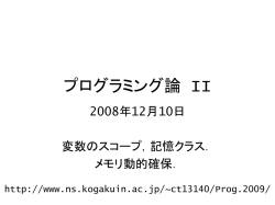 プログラミング論II