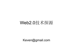 Web2.0技术探源 - 上海图书馆专业门户