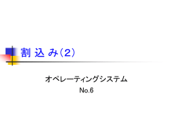割込み（2） - SEGAWA`s Web Site