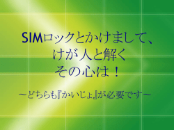 襷とかけまして、SIMロック解除と解くその心は！