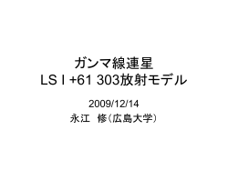 ガンマ線連星 LS I +61 303放射モデル