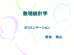 調査 データ解 析と