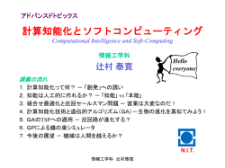 計算知能化と組合せ最適化 Computational Intelligence and