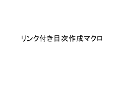 リンク付き目次作成マクロ