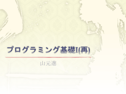 プログラミング基礎I(再)