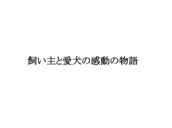 だんまりレナーテと愛犬ルーファス