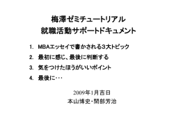 梅澤セミの就職活動サポート