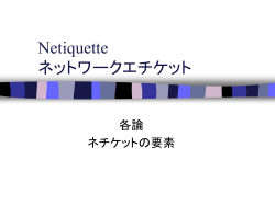 Netiquette ネットワークエチケット