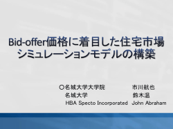 Bid-offer価格に着目した住宅 市場シミュレーションモ