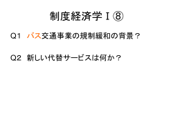 制度経済学Ⅰ②