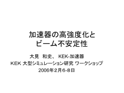 加速器の高強度化と ビーム不安定性