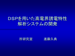DSPを用いた高電界誘電特性解析システムの開発