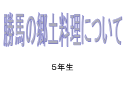 勝馬の郷土料理について