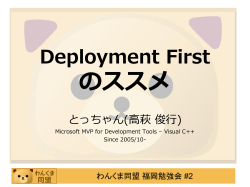 Deployment First のススメ