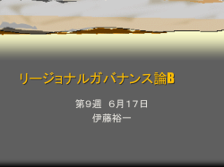 リージョナルガバナンス論B