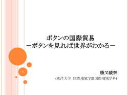 ボタンの国際貿易 －ボタンを見れば世界がわかる－