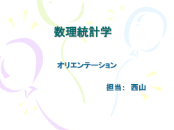 調査 データ解 析と